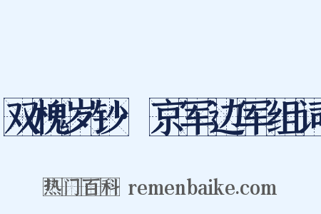 双槐岁钞·京军边军组词是什么意思的图片